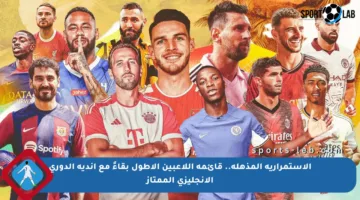 الاستمرارية المذهلة.. قائمة اللاعبين الأطول بقاءً مع أندية الدوري الإنجليزي الممتاز